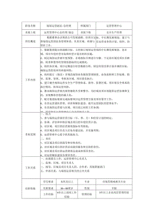 场馆运营副总或总经理-岗位职责说明书.docx