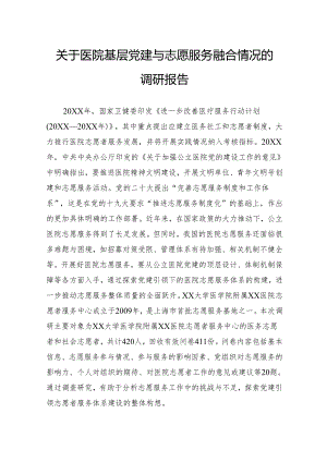 关于医院基层党建与志愿服务融合情况的调研报告.docx