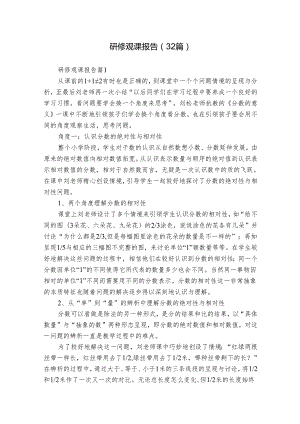 研修观课报告（32篇）.docx