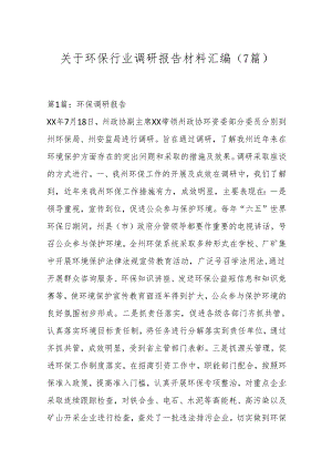 （7篇）关于环保行业调研报告材料汇编.docx