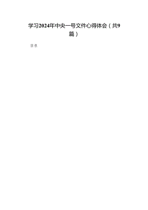 （9篇）学习2024年中央一号文件心得体会供参考.docx
