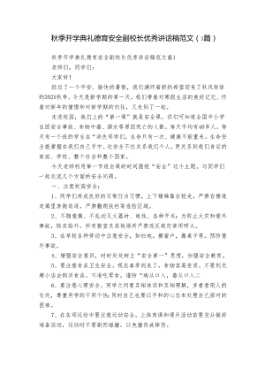 秋季开学典礼德育安全副校长优秀讲话稿范文（3篇）.docx