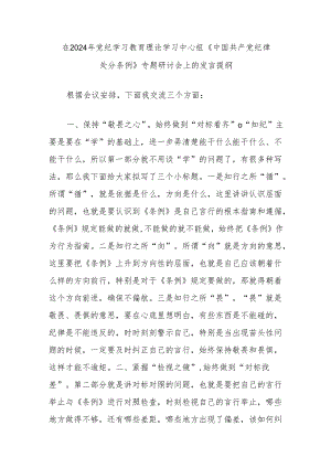 在2024年党纪学习教育理论学习中心组《中国共产党纪律处分条例》专题研讨会上的发言提纲.docx