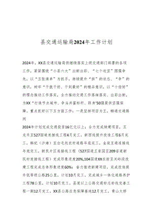 县交通运输局2024年工作计划.docx