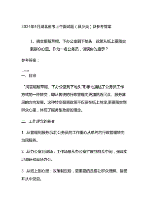 2024年4月湖北省考上午面试题（县乡类）及参考答案全套.docx