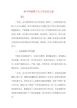 看守所辅警个人工作总结五篇.docx
