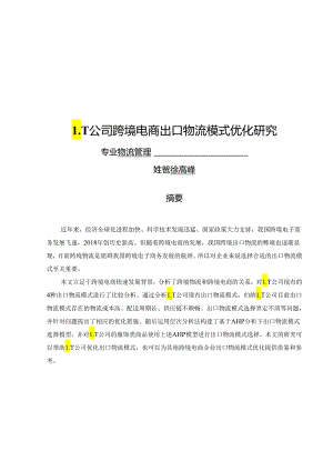 LT公司跨境电商出口物流模式优化研究.docx