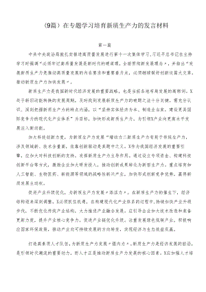 （9篇）在专题学习培育新质生产力的发言材料.docx