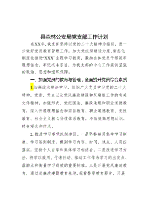 县森林公安局党支部工作计划.docx