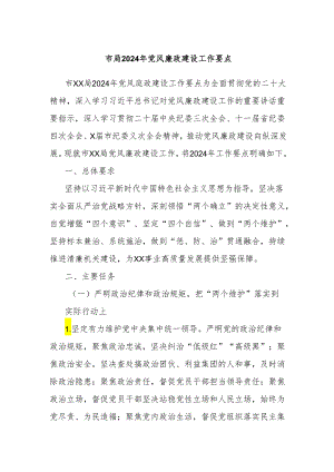市局2024年党风廉政建设工作要点.docx