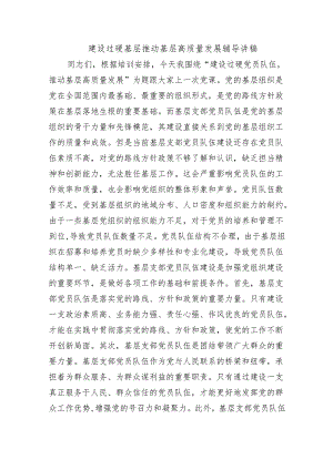 建设过硬基层推动基层高质量发展辅导讲稿.docx