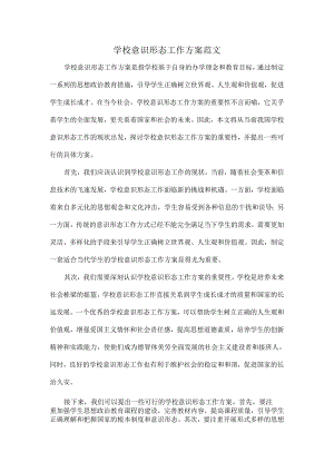学校意识形态工作方案范文.docx