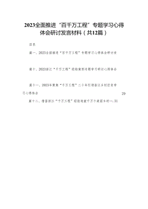 全面推进“百千万工程”专题学习心得体会研讨发言材料范文精选(12篇).docx