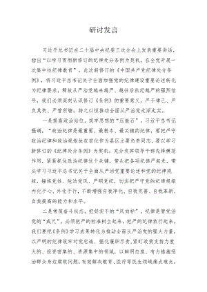 党纪学习教育学习《中国共产党纪律处分条例》研讨发言材料.docx