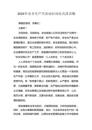 2024年《安全生产月》启动仪式讲话稿 （汇编7份）.docx