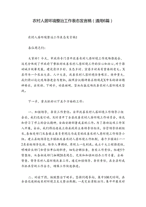 农村人居环境整治工作表态发言稿(通用6篇).docx