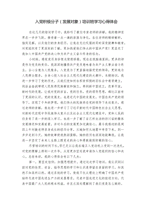 入党积极分子（发展对象）培训班学习心得体会.docx