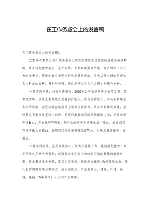 在工作务虚会上的发言稿.docx