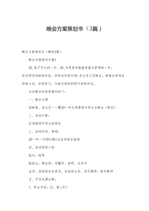 晚会方案策划书（3篇）.docx