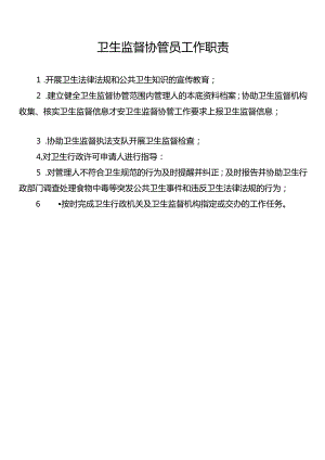卫生监督协管患者管理制度、流程、岗位职责.docx