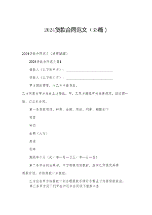 2024贷款合同范文（33篇）.docx