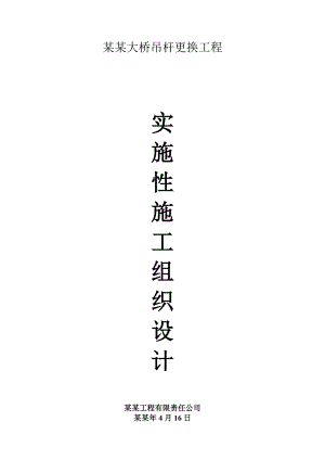 合阳嘉陵江大桥实施性施工组织设计.doc