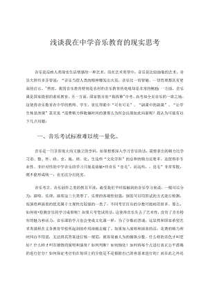 《浅谈我在中学音乐教育的现实思考》 论文.docx