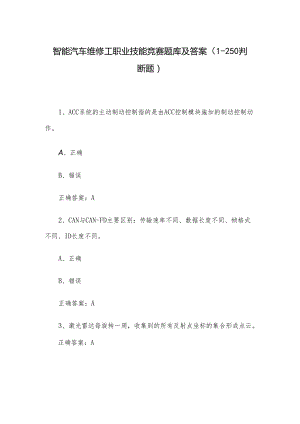 智能汽车维修工职业技能竞赛题库及答案（1-250判断题）.docx
