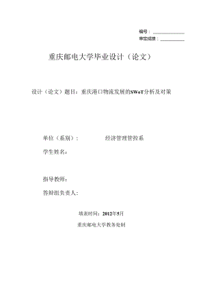 X港口物流发展的SWOT分析及对策论文.docx