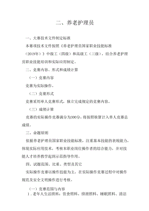 贵港市第一届“荷城杯”职业技能大赛技术规程-养老护理员.docx