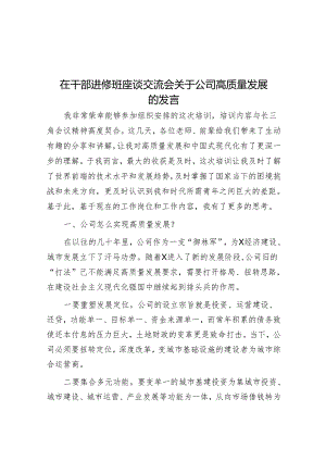 在干部进修班座谈交流会关于公司高质量发展的发言.docx