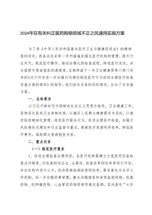 2024年5月在有关纠正医药购销领域不正之风通用实施方案.docx