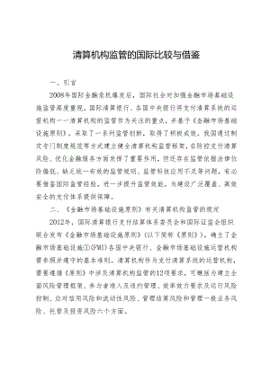 清算机构监管的国际比较与借鉴.docx