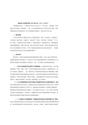 海南省乡村旅游发展三年行动计划（2024—2026年）.docx