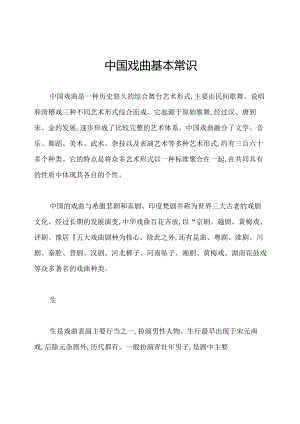 中国戏曲基本常识.docx