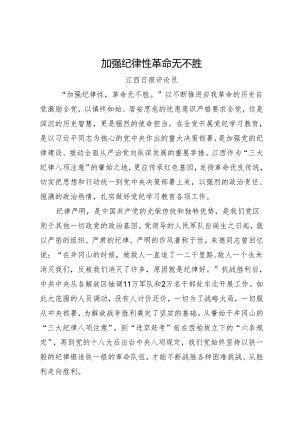 党纪学习教育∣06评论文章：加强纪律性革命无不胜——江西日报评论员.docx