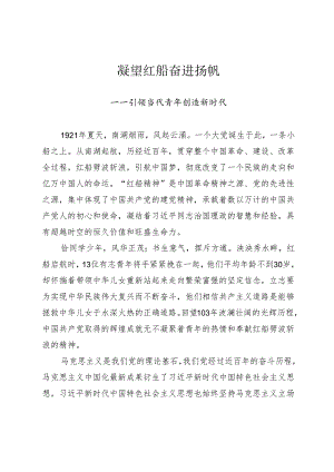 凝望红船奋进扬帆演讲稿.docx