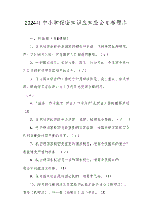 2024年中小学保密知识应知应会竞赛题库及答案.docx