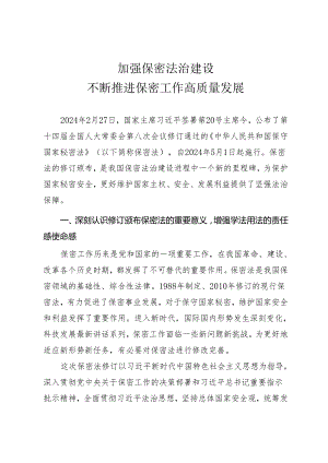 新保密法学习宣讲专题辅导授课讲稿《加强保密法治建设 不断推进保密工作高质量发展》.docx