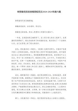 转预备党员发言稿简短范文2024-2024年度六篇.docx