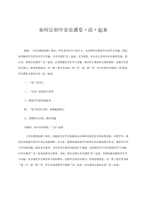 如何让初中音乐课堂“活”起来 论文.docx
