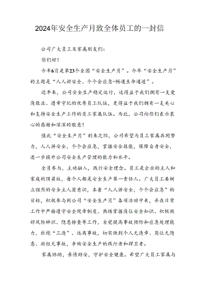 2024年国企单位《安全生产月》致全体员工的一封信 汇编7份.docx