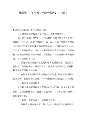 高职班主任2024工作计划范文（10篇）.docx