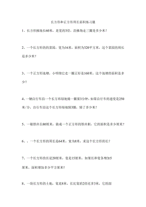 长方形和正方形周长面积练习题.docx