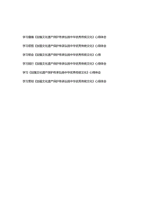 学习贯彻《加强文化遗产保护传承弘扬中华优秀传统文化》心得体会6篇.docx