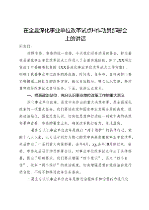 在全县深化事业单位改革试点工作动员部署会上的讲话.docx