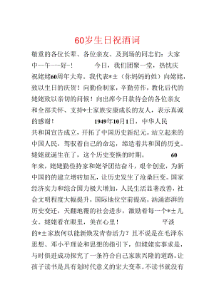 60岁生日祝酒词.docx