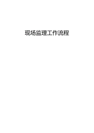 现场监理工作流程.docx