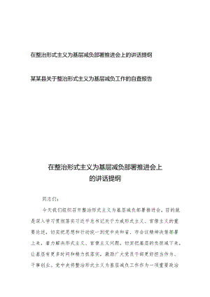 在整治形式主义为基层减负部署推进会上的讲话提纲、整治形式主义为基层减负工作的自查报告.docx
