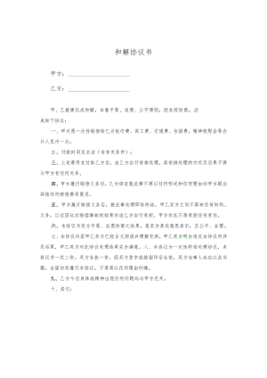和解协议书参考模板-精选5篇.docx